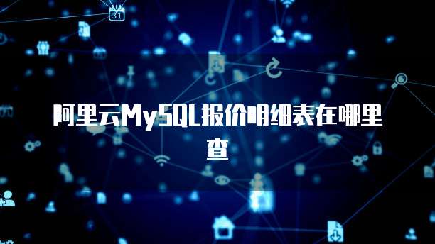 阿里云MySQL报价明细表在哪里查