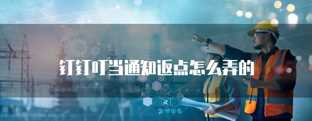 钉钉叮当通知返点怎么弄的