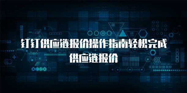 钉钉供应链报价操作指南轻松完成供应链报价