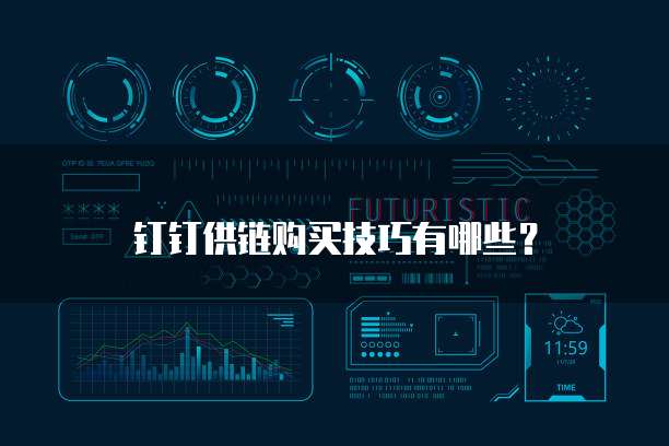 钉钉供链购买技巧有哪些?