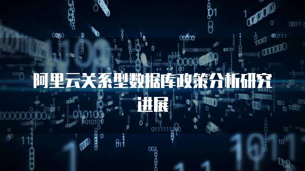 阿里云关系型数据库政策分析研究进展