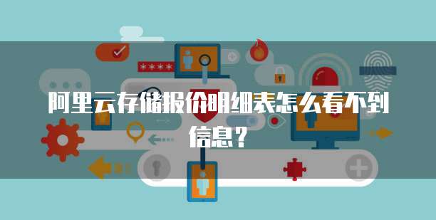 阿里云存储报价明细表怎么看不到信息?
