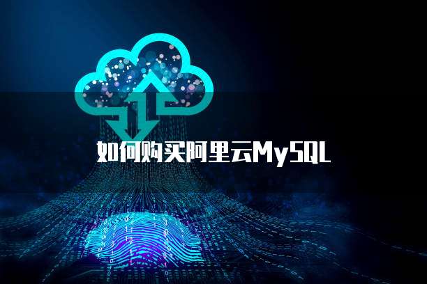 如何购买阿里云MySQL