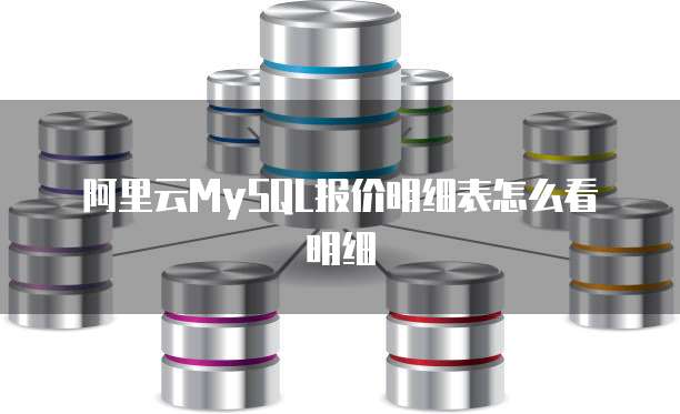 阿里云MySQL报价明细表怎么看明细