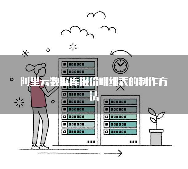 阿里云数据库报价明细表的制作方法
