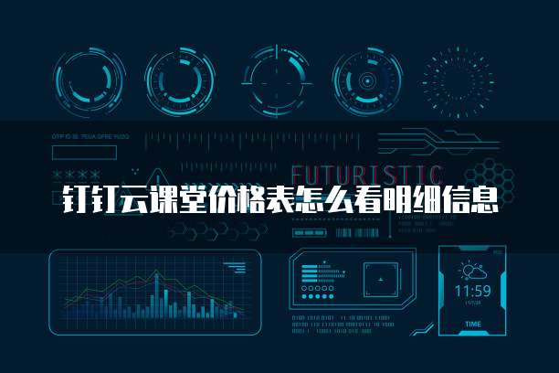 钉钉云课堂价格表怎么看明细信息