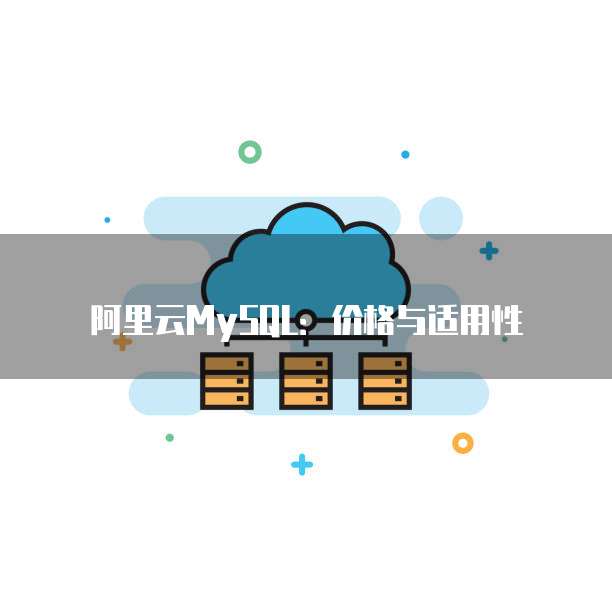 阿里云MySQL：价格与适用性