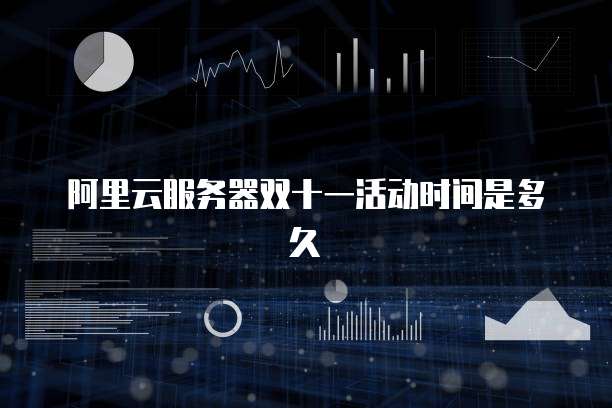 阿里云服务器双十一活动时间是多久