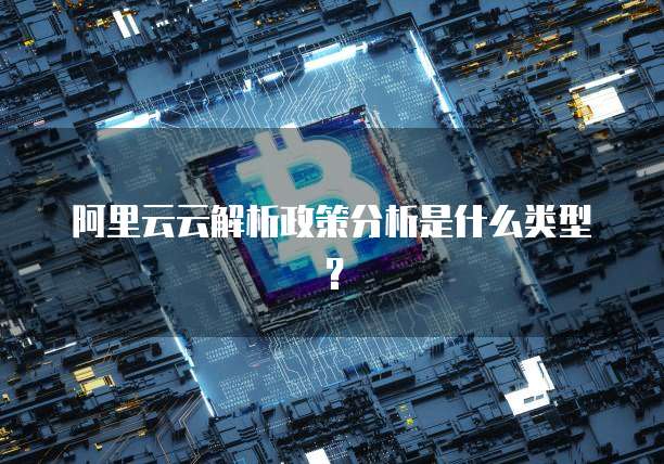 阿里云云解析政策分析是什么类型?