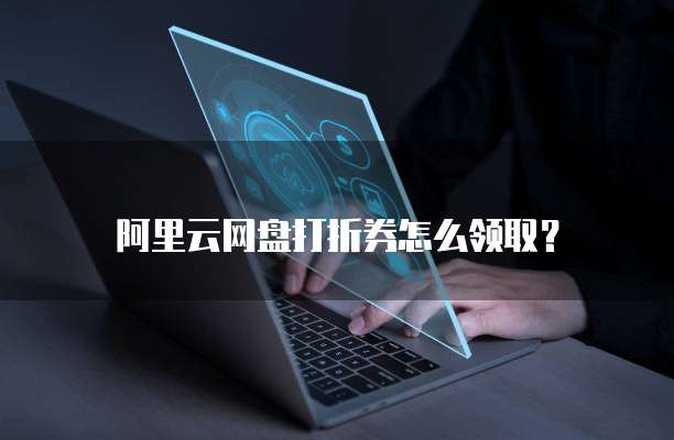 阿里云网盘打折券怎么领取?