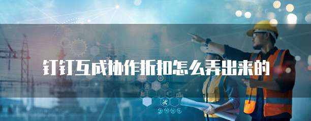 钉钉互成协作折扣怎么弄出来的