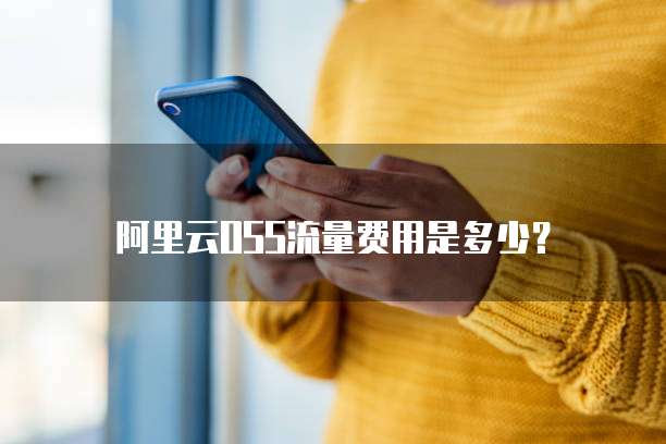 阿里云OSS流量费用是多少?