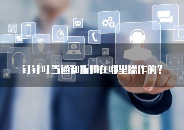 钉钉叮当通知折扣在哪里操作的？