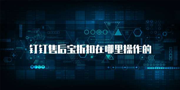 钉钉售后宝折扣在哪里操作的