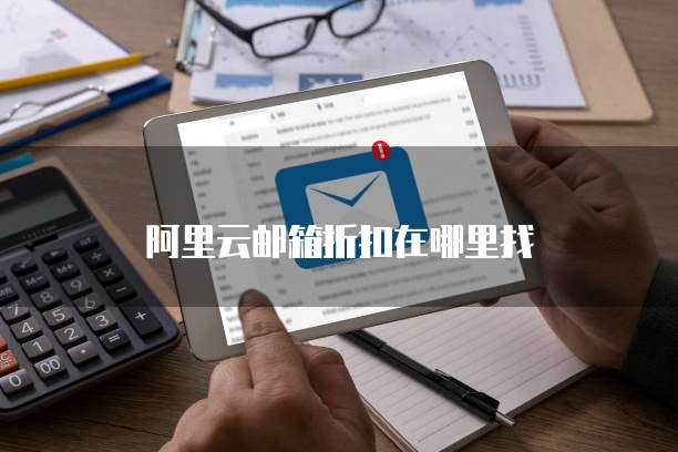 阿里云邮箱折扣在哪里找