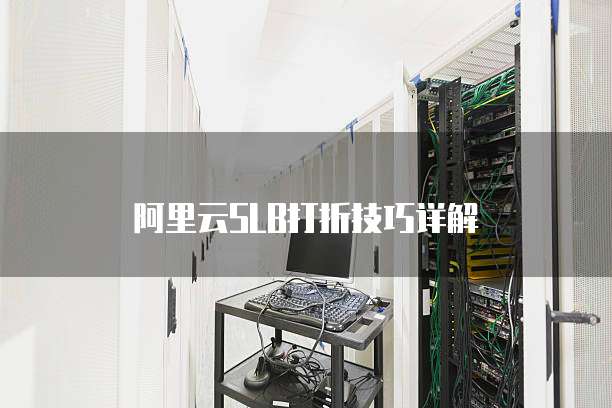 阿里云SLB打折技巧详解