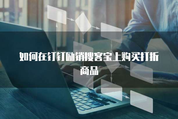 如何在钉钉励销搜客宝上购买打折商品