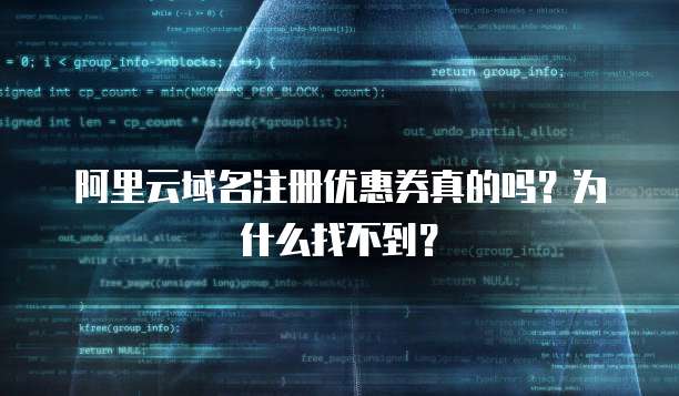 阿里云域名注册优惠券真的吗？为什么找不到？