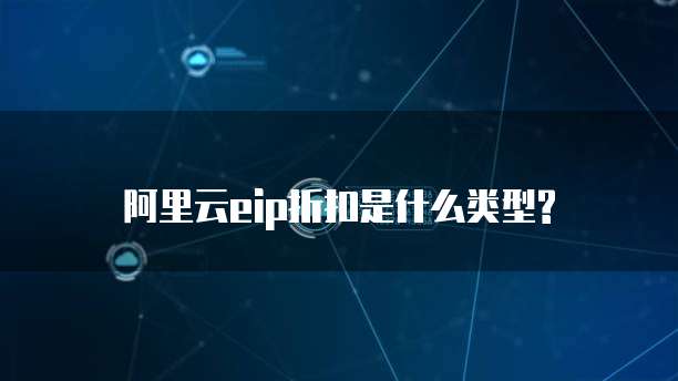 阿里云eip折扣是什么类型?