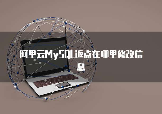 阿里云MySQL返点在哪里修改信息