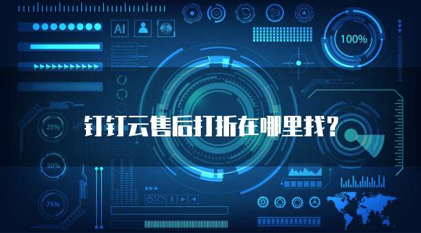 钉钉云售后打折在哪里找?