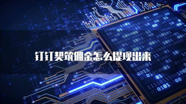 钉钉契筑佣金怎么提现出来