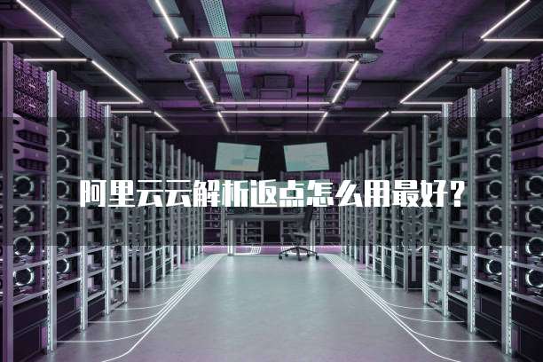 阿里云云解析返点怎么用最好?