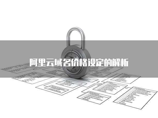 阿里云域名价格设定的解析