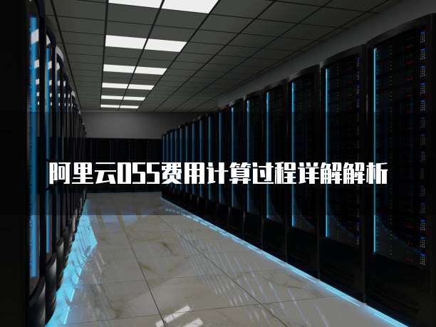 阿里云OSS费用计算过程详解解析