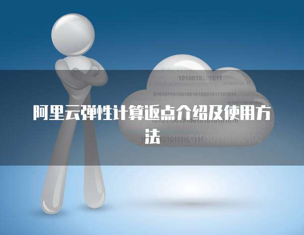 阿里云弹性计算返点介绍及使用方法