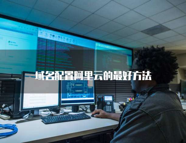 域名配置阿里云的最好方法