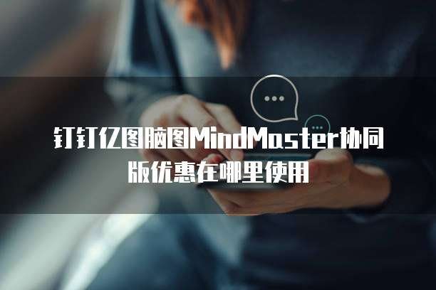 钉钉亿图脑图MindMaster协同版优惠在哪里使用