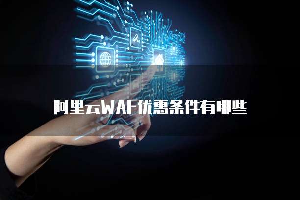 阿里云WAF优惠条件有哪些