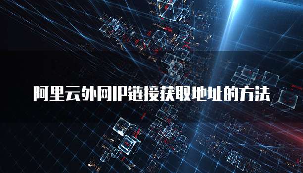 阿里云外网IP链接获取地址的方法