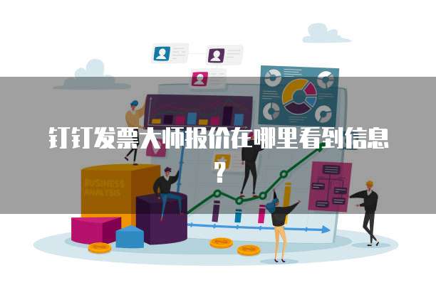 钉钉发票大师报价在哪里看到信息?