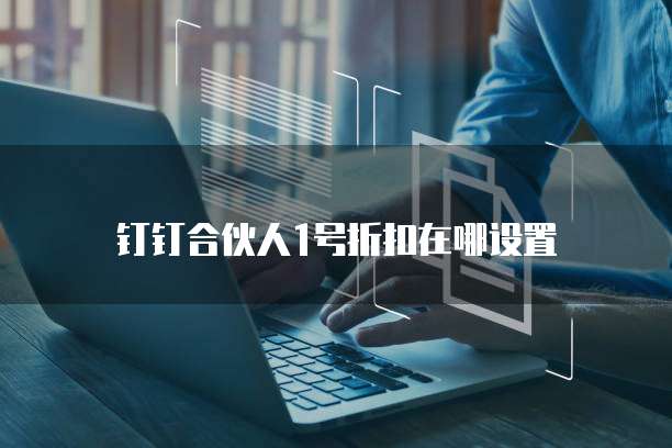 钉钉合伙人1号折扣在哪设置