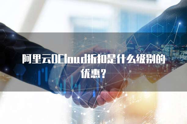 阿里云DCloud折扣是什么级别的优惠?