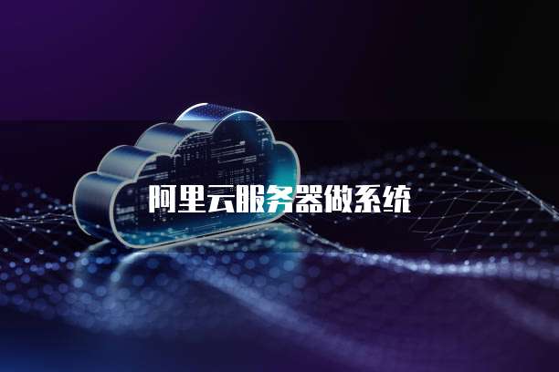 阿里云服务器做系统