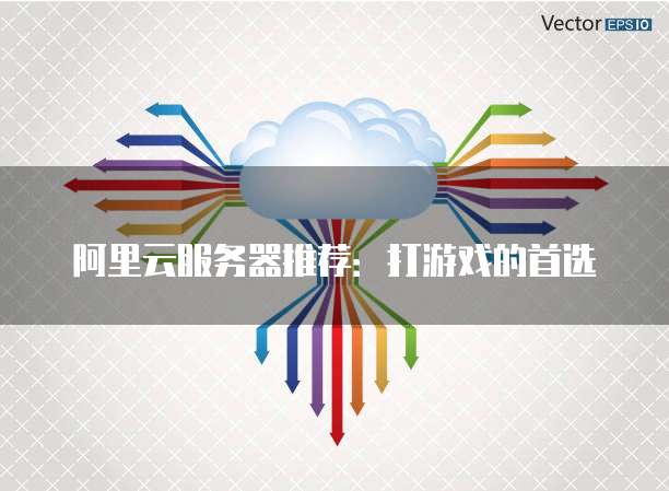 阿里云服务器推荐:打游戏的首选