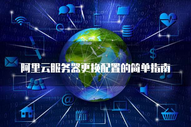 阿里云服务器更换配置的简单指南