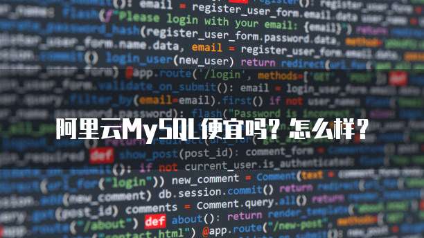 阿里云MySQL便宜吗?怎么样?