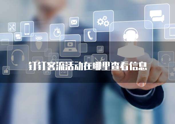 钉钉客流活动在哪里查看信息