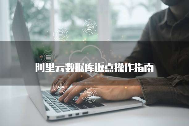 阿里云数据库返点操作指南