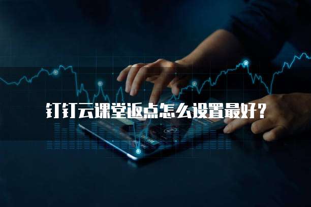 钉钉云课堂返点怎么设置最好?