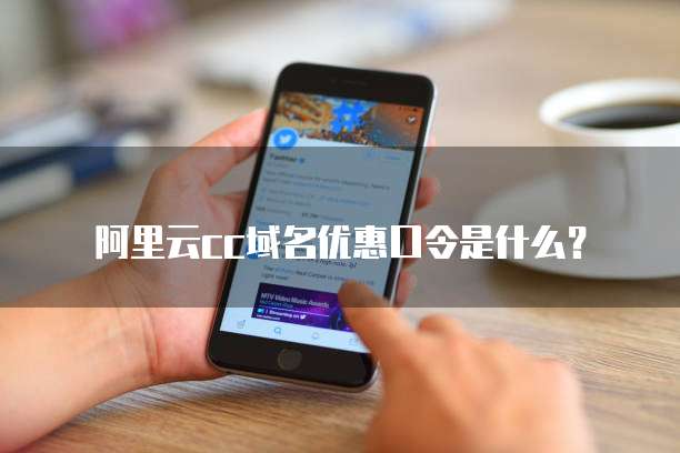 阿里云cc域名优惠口令是什么?