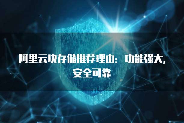 阿里云块存储推荐理由:功能强大,安全可靠