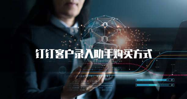 钉钉客户录入助手购买方式
