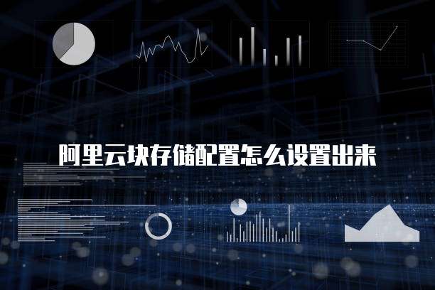 阿里云块存储配置怎么设置出来