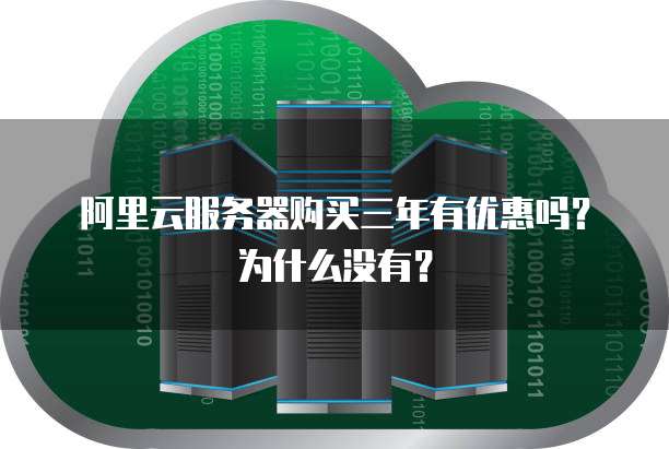 阿里云服务器购买三年有优惠吗?为什么没有?