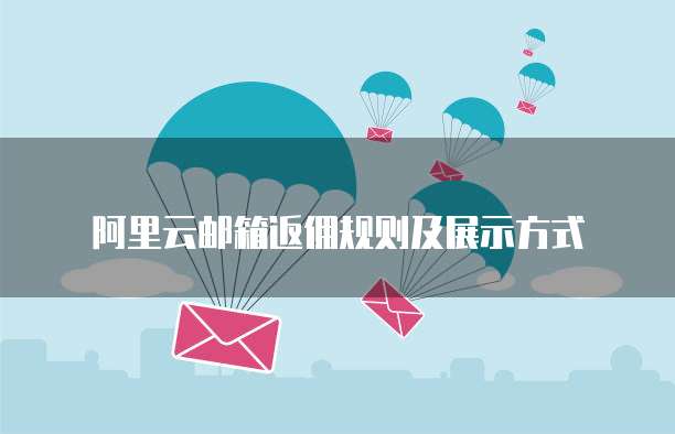 阿里云邮箱返佣规则及展示方式